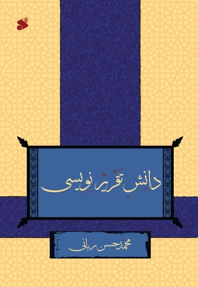 دانش تقریر نویسی